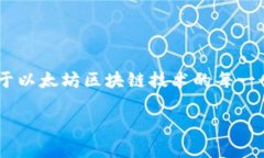以太坊钱包地址并不是由某个特定的公司拥有或
