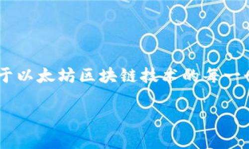 以太坊钱包地址并不是由某个特定的公司拥有或控制的，而是属于基于以太坊区块链技术的每一个用户和开发者。以下是对这一主题的详细介绍，包括相关的问题解答。

以太坊钱包地址解析：了解你的数字资产