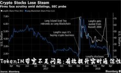 如何解决TokenIM带宽不足问题：有效提升实时通信