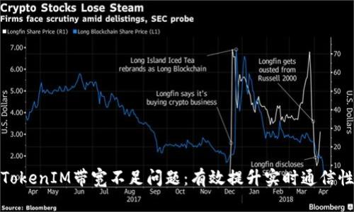 如何解决TokenIM带宽不足问题：有效提升实时通信性能的策略