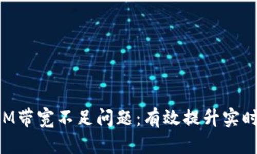 如何解决TokenIM带宽不足问题：有效提升实时通信性能的策略