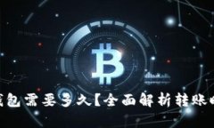 Tokenim转出钱包需要多久？全面解析转账时间与影