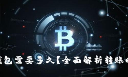 Tokenim转出钱包需要多久？全面解析转账时间与影响因素