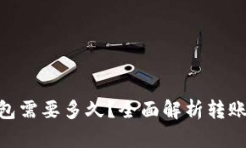 Tokenim转出钱包需要多久？全面解析转账时间与影响因素