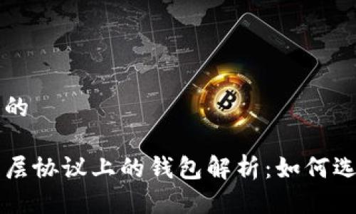 思考一个的

以太坊二层协议上的钱包解析：如何选择和使用