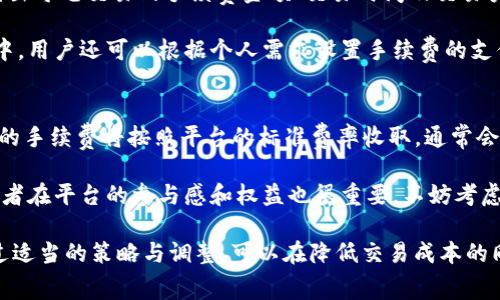 baioti火币交易所的Tokenim手续费详解与最优交易策略/baioti
火币, Tokenim, 手续费, 虚拟货币交易/guanjianci

在虚拟货币交易的世界中，各大交易所的手续费政策是投资者在选择交易平台时的重要考量因素之一。火币作为全球领先的数字资产交易平台之一，其手续费政策也备受关注。本文将对火币平台的Tokenim手续费进行全面详解，并与用户探讨如何在交易中手续费支出。

火币平台概述
火币成立于2013年，是一家全球领先的数字资产金融服务商，致力于为全球用户提供安全、高效的数字资产交易服务。火币不仅支持众多主流虚拟货币的交易，还提供多种创新金融产品，吸引了大批投资者的关注。在选择火币作为交易平台之前，了解其手续费政策是非常重要的。

Tokenim概述
Tokenim是火币推出的一种创新型数字资产，其主要目的是为用户提供更低的交易手续费。在市场竞争日益激烈的情况下，Tokenim的推出不仅提升了火币的用户体验，同时也使得交易用户能够享受更实惠的手续费。这种代币的特性为用户带来了更多的灵活性。

火币的手续费结构
火币的手续费结构主要分为两大类：交易手续费和提现手续费。交易手续费分为 Maker 和 Taker 手续费，Maker 是指在市场上挂单的用户，而 Taker 则是指直接成交的用户。交易手续费通常是基于用户的交易量来计算的，交易量越高，手续费相对越低。

对于火币的Tokenim持有者而言，使用Tokenim支付手续费能够获取额外的折扣，这吸引了更多用户进行交易。通常情况下，持有Tokenim的用户在手续费上可以享受25%至50%的减免。这样的政策不仅为用户节省了成本，也进一步推广了Tokenim的使用。

如何交易手续费
在进行虚拟货币交易时，手续费支出是每位投资者都需要考虑的问题。以下是几种常见的策略：

ul
    li选择合适的交易类别：根据自己的交易模式，选择 Maker 或 Taker 的交易方式。/li
    li持有Tokenim：通过持有Tokenim，用户可以享受手续费减免，这无疑是最直接有效的方式。/li
    li提高交易量：随着交易量的增大，手续费的比例相应降低。可以考虑长期持有或定期增持。/li
    li关注促销活动：火币平台时常会推出各种促销活动，包括手续费折扣等，用户应积极关注并参与。/li
/ul

常见问题解答

1. 什么是Tokenim，它的作用是什么？
Tokenim 是火币交易所推出的一种数字代币，旨在为用户提供手续费的折扣及其他权益。Tokenim不仅能在平台内用于支付手续费，还可以参与交易、质押等多种金融产品。通过持有Tokenim，用户能够在交易时享受到更低的手续费，从而提高投资收益。

在使用Tokenim的过程中，用户还能够参与到火币平台的生态中，获得更多的回报。例如，Tokenim持有者还可以获得平台的投票权限，参与治理，增加其在交易所中的话语权。这种代币化的方式，大大增强了用户的参与感与获得感。

2. 火币平台手续费如何计算？
火币平台的手续费计算方式主要基于用户的交易量和是否持有Tokenim。具体来说，交易手续费分为Maker和Taker，根据其交易类型收费。其中，Maker手续费通常低于Taker手续费，因为Maker为市场提供流动性。

手续费的具体比例根据用户的月交易量而异，通常在0.1%到0.2%之间。如果用户持有一定数量的Tokenim，手续费将获得相应的折扣。例如，持有100Tokenim的用户可能享受20%的手续费减免，而持有1000Tokenim的用户则可能享受30%的减免。这样，用户的实际手续费支出会大幅降低。

3. 如何查看我的手续费记录？
用户可以通过火币的官方网站或APP，进入个人账户的“账户记录”部分查看自己的手续费记录。通常，手续费记录会详细列出每笔交易的手续费金额、交易时间及交易类型，以方便用户进行分析和记录。

在查看手续费记录的过程中，用户可以将其与自己的交易量进行对比，进而分析出如何进一步手续费支出。在火币的账户中，用户还可以根据个人需求设置手续费的支付方式，是否选择使用Tokenim支付手续费等选项。

4. 如果我不持有Tokenim，会影响我的交易吗？
尽管用户可以在火币进行交易而不持有Tokenim，但这确实会对手续费产生影响。没有持有Tokenim的用户在交易过程中的手续费将按照平台的标准费率收取，通常会比持有Tokenim的用户多10%至30%不等。

因此，虽然持有Tokenim不是进行交易的必要条件，但却在长远来看能够有效降低交易成本，提升收益。同时，Tokenim持有者在平台的参与感和权益也很重要，不妨考虑在自己的投资组合中配置一定比例的Tokenim，以获取更多的价值。

总结来说，火币作为一个成熟的交易平台，其手续费政策的与Tokenim的使用是每位投资者都需深入了解的重要议题。通过适当的策略与调整，可以在降低交易成本的同时提高投资回报。