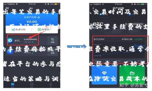 baioti火币交易所的Tokenim手续费详解与最优交易策略/baioti
火币, Tokenim, 手续费, 虚拟货币交易/guanjianci

在虚拟货币交易的世界中，各大交易所的手续费政策是投资者在选择交易平台时的重要考量因素之一。火币作为全球领先的数字资产交易平台之一，其手续费政策也备受关注。本文将对火币平台的Tokenim手续费进行全面详解，并与用户探讨如何在交易中手续费支出。

火币平台概述
火币成立于2013年，是一家全球领先的数字资产金融服务商，致力于为全球用户提供安全、高效的数字资产交易服务。火币不仅支持众多主流虚拟货币的交易，还提供多种创新金融产品，吸引了大批投资者的关注。在选择火币作为交易平台之前，了解其手续费政策是非常重要的。

Tokenim概述
Tokenim是火币推出的一种创新型数字资产，其主要目的是为用户提供更低的交易手续费。在市场竞争日益激烈的情况下，Tokenim的推出不仅提升了火币的用户体验，同时也使得交易用户能够享受更实惠的手续费。这种代币的特性为用户带来了更多的灵活性。

火币的手续费结构
火币的手续费结构主要分为两大类：交易手续费和提现手续费。交易手续费分为 Maker 和 Taker 手续费，Maker 是指在市场上挂单的用户，而 Taker 则是指直接成交的用户。交易手续费通常是基于用户的交易量来计算的，交易量越高，手续费相对越低。

对于火币的Tokenim持有者而言，使用Tokenim支付手续费能够获取额外的折扣，这吸引了更多用户进行交易。通常情况下，持有Tokenim的用户在手续费上可以享受25%至50%的减免。这样的政策不仅为用户节省了成本，也进一步推广了Tokenim的使用。

如何交易手续费
在进行虚拟货币交易时，手续费支出是每位投资者都需要考虑的问题。以下是几种常见的策略：

ul
    li选择合适的交易类别：根据自己的交易模式，选择 Maker 或 Taker 的交易方式。/li
    li持有Tokenim：通过持有Tokenim，用户可以享受手续费减免，这无疑是最直接有效的方式。/li
    li提高交易量：随着交易量的增大，手续费的比例相应降低。可以考虑长期持有或定期增持。/li
    li关注促销活动：火币平台时常会推出各种促销活动，包括手续费折扣等，用户应积极关注并参与。/li
/ul

常见问题解答

1. 什么是Tokenim，它的作用是什么？
Tokenim 是火币交易所推出的一种数字代币，旨在为用户提供手续费的折扣及其他权益。Tokenim不仅能在平台内用于支付手续费，还可以参与交易、质押等多种金融产品。通过持有Tokenim，用户能够在交易时享受到更低的手续费，从而提高投资收益。

在使用Tokenim的过程中，用户还能够参与到火币平台的生态中，获得更多的回报。例如，Tokenim持有者还可以获得平台的投票权限，参与治理，增加其在交易所中的话语权。这种代币化的方式，大大增强了用户的参与感与获得感。

2. 火币平台手续费如何计算？
火币平台的手续费计算方式主要基于用户的交易量和是否持有Tokenim。具体来说，交易手续费分为Maker和Taker，根据其交易类型收费。其中，Maker手续费通常低于Taker手续费，因为Maker为市场提供流动性。

手续费的具体比例根据用户的月交易量而异，通常在0.1%到0.2%之间。如果用户持有一定数量的Tokenim，手续费将获得相应的折扣。例如，持有100Tokenim的用户可能享受20%的手续费减免，而持有1000Tokenim的用户则可能享受30%的减免。这样，用户的实际手续费支出会大幅降低。

3. 如何查看我的手续费记录？
用户可以通过火币的官方网站或APP，进入个人账户的“账户记录”部分查看自己的手续费记录。通常，手续费记录会详细列出每笔交易的手续费金额、交易时间及交易类型，以方便用户进行分析和记录。

在查看手续费记录的过程中，用户可以将其与自己的交易量进行对比，进而分析出如何进一步手续费支出。在火币的账户中，用户还可以根据个人需求设置手续费的支付方式，是否选择使用Tokenim支付手续费等选项。

4. 如果我不持有Tokenim，会影响我的交易吗？
尽管用户可以在火币进行交易而不持有Tokenim，但这确实会对手续费产生影响。没有持有Tokenim的用户在交易过程中的手续费将按照平台的标准费率收取，通常会比持有Tokenim的用户多10%至30%不等。

因此，虽然持有Tokenim不是进行交易的必要条件，但却在长远来看能够有效降低交易成本，提升收益。同时，Tokenim持有者在平台的参与感和权益也很重要，不妨考虑在自己的投资组合中配置一定比例的Tokenim，以获取更多的价值。

总结来说，火币作为一个成熟的交易平台，其手续费政策的与Tokenim的使用是每位投资者都需深入了解的重要议题。通过适当的策略与调整，可以在降低交易成本的同时提高投资回报。