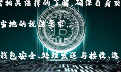 新西兰网关：如何选择和使用瑞波币钱包
新西兰, 瑞波币, 钱包, 加密货币/guanjianci

引言
近年来，加密货币逐渐成为全球金融市场的重要组成部分，而瑞波币（XRP）作为其中一种备受瞩目的数字货币，不仅因其高效的支付系统而广受欢迎，还因其在金融机构中的广泛应用而备受推崇。新西兰作为南半球的重要金融中心，逐渐吸引了越来越多的加密货币投资者与使用者。在新西兰，选择合适的瑞波币钱包对于安全地存储和交易瑞波币至关重要。本文将详细介绍新西兰的瑞波币钱包选择指南以及其他相关话题。

什么是瑞波币和瑞波币钱包？
瑞波币（XRP）是一种由瑞波公司（Ripple Labs）开发的数字货币，旨在提高全球金融支付系统的效率。瑞波网络使用区块链技术，允许快速且低成本的跨境交易。与传统银行系统相比，瑞波币提供了更快捷的交易体验，因此也越来越多地被银行和金融机构采纳。

瑞波币钱包是用来储存、发送和接收瑞波币的数字工具。它们可以是在线钱包、桌面钱包、移动钱包或硬件钱包。选择合适的钱包不仅取决于用户的使用需求，还包括安全性、便捷性以及交易费用等多种因素。

在新西兰使用瑞波币钱包的优势
使用瑞波币钱包在新西兰的优势主要体现在几方面：
ul
    listrong安全性：/strong高质量的瑞波币钱包提供加密保障，能够妥善保护用户的资产。/li
    listrong便捷性：/strong大部分钱包应用程序用户友好，方便用户进行交易和管理资产。/li
    listrong即时交易：/strong瑞波币的交易速度非常快，适合需要频繁交易的业务。/li
    listrong跨境支付：/strong瑞波币了跨国交易，适合新西兰与世界各地的商业往来。/li
/ul

如何选择适合自己的瑞波币钱包？
选择瑞波币钱包时，用户应考虑以下几个方面：

h41. 安全性/h4
安全性是选择数字钱包时最重要的因素之一。优质钱包应提供双重认证、私钥控制、以及冷存储等多重安全防护措施。尽量选择信誉良好的钱包供应商，查阅用户评论，确保其安全性。

h42. 用户体验/h4
一个简单易用的界面能够极大地提升用户体验。选择钱包时，可以下载试用版进行测试，看其界面是否友好，操作是否方便。

h43. 费用/h4
不同钱包在交易费用和提款标准上可能存在差异。确保了解各项费用结构，并选择能最小化成本的选项。

h44. 客户支持/h4
良好的客户支持服务对于处理问题和疑虑至关重要。在选择钱包时，可以查看其客户支持的可用性，包括在线聊天、邮件支持等。

可能会遇到的问题及解决方案

h4问题一：如何确保我的瑞波币钱包安全？/h4
保护你的瑞波币钱包安全，需采取一系列措施。首先，选用信誉良好的钱包供应商，并确保你下载的软件是从官方渠道获取的。其次，开启双重认证功能，增加安全层级。同时定期更新密码，并使用强密码，避免使用常见的短密码。

还可以考虑使用硬件钱包进行更高级别的资产保护。硬件钱包是物理设备，私钥不会连接到互联网，能有效防止黑客攻击。此外，确保备份你的私钥和助记词，并将其保存在安全的地方，防止丢失。

最后，关注网络安全，避免在公共Wi-Fi环境下进行交易，以预防网络钓鱼等安全风险。

h4问题二：如何处理瑞波币的发送与接收？/h4
发送和接收瑞波币是使用其钱包的基本功能。发送瑞波币时，用户需确保输入正确的接收地址，这一地址一般为一串字母数字字符。务必在发送前仔细核对以避免错误交易。瑞波网络的交易过程通常比较快速，但也可能因网络状况和费用设置而有所不同。

收款方需要告知发款方其瑞波币地址，对方在完成转账后，用户只需在自己的钱包中查看交易记录，确认款项是否到账。若遇到未到账的情况，可以联系对方确认交易状态，或使用瑞波区块浏览器去查找交易记录。

h4问题三：为什么选择瑞波币而不是其他加密货币？/h4
瑞波币与其他加密货币相比，有其独特的优势。首先，瑞波币专注于解决银行间的支付问题，对于频繁的国际金融交易和汇款业务有明显的优势。瑞波网络的交易速度极快，通常在几秒钟内完成，显著优于比特币等传统币种。

其次，瑞波币已与多家全球领先的金融机构建立了合作关系，这增强了其市场的接受度和信任度。同时，瑞波币的交易费用也相对较低，大大降低了用户的交易成本。

选择瑞波币，相比其他加密货币，增大了投资的潜力与流动性，更具实用性。

h4问题四：新西兰的法律法规如何影响瑞波币的使用？/h4
新西兰对加密货币的监管相对友好，但用户仍需遵循相关法律法规。新西兰金融市场监管理局（FMA）针对加密货币交易平台进行了监管，以保护消费者和投资者的权益。使用瑞波币时，用户需保持对相关法律的了解，确保自身交易活动的合规性。

此外，税务问题也是加密货币使用中的一个重要因素。用户需要了解新西兰对加密货币投资的所得税政策，以及交易所需申报的义务。面对复杂的法规环境，建议用户咨询专业的财务顾问，确保遵循当地的税法要求。

结论
随着新西兰在加密货币行业的不断发展，瑞波币作为一种新兴的数字货币，越发受到用户的青睐。选择合适的瑞波币钱包，不仅能为用户提供安全保障，还能提升交易的便捷性与效率。了解如何保持钱包安全、处理发送与接收、选择合适的加密货币以及遵守法律法规，是每个用户都应掌握的重要知识。希望本文能为您在使用瑞波币的过程中提供有用的参考和指导。