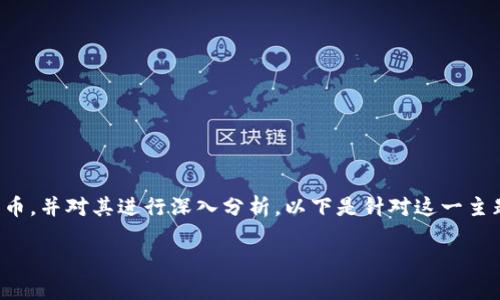 在这个主题中，我们将探讨Tokenim是否支持比特币，并对其进行深入分析。以下是针对这一主题的、相关关键词、详细介绍，以及相关问题的解答。

iTokenim是否支持比特币？全面解析与应用场景