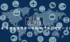 在这个主题中，我们将探讨Tokenim是否支持比特币