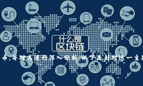 在这个主题中，我们将探讨Tokenim是否支持比特币，并对其进行深入分析。以下是针对这一主题的、相关关键词、详细介绍，以及相关问题的解答。

iTokenim是否支持比特币？全面解析与应用场景