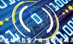全面解析以太坊钱包客户端：选择、使用与安全