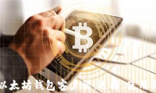
全面解析以太坊钱包客户端：选择、使用与安全指南