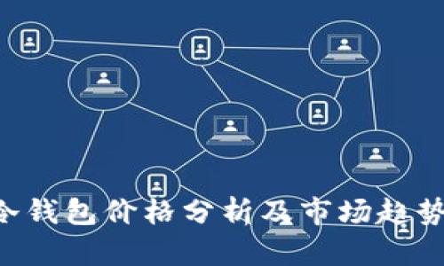  IM冷钱包价格分析及市场趋势解读