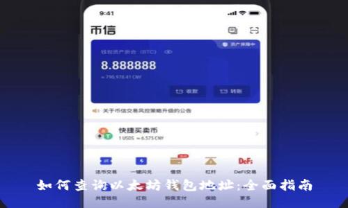 如何查询以太坊钱包地址：全面指南