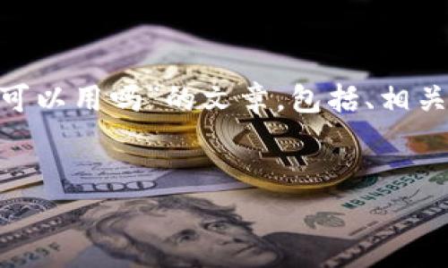 在这里，我将为您撰写一篇关于“Tokenim国外人可以用吗”的文章，包括、相关关键词、详细介绍，以及可能的相关问题与回答。 


Tokenim：国外用户可以使用吗？全面解析与指南
