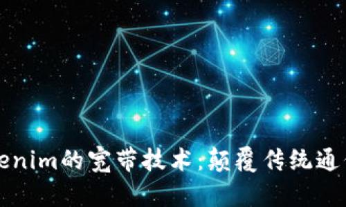 深入探讨Tokenim的宽带技术：颠覆传统通信行业的未来