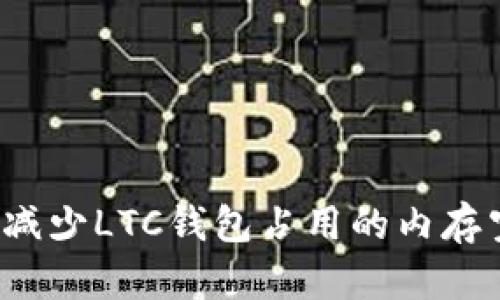如何减少LTC钱包占用的内存空间？