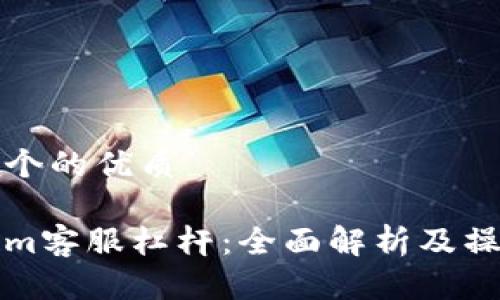 思考一个的优质

Tokenim客服杠杆：全面解析及操作指南