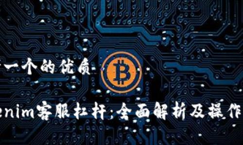 思考一个的优质

Tokenim客服杠杆：全面解析及操作指南