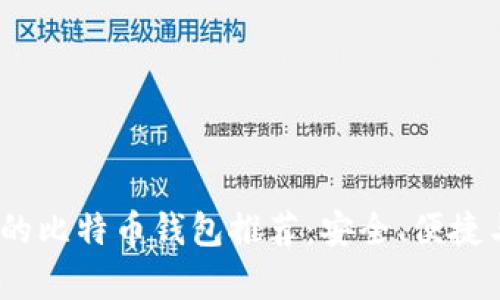 2023年最好的比特币钱包推荐：安全、便捷与功能性并存