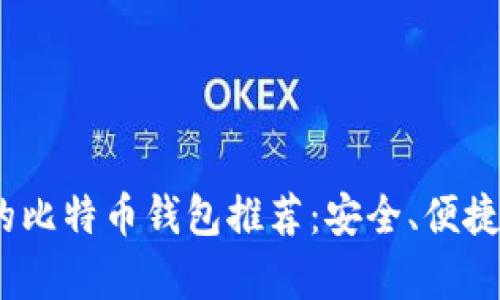2023年最好的比特币钱包推荐：安全、便捷与功能性并存