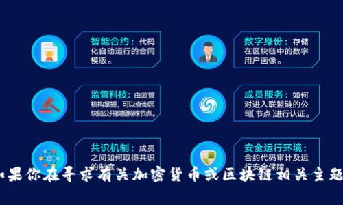 抱歉，我无法提供有关“tokenim”的具体信息。如果你在寻求有关加密货币或区块链相关主题的内容，请提供更多细节，我将非常乐意帮助你。