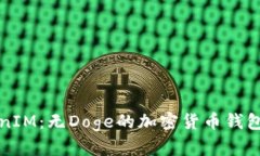 TokenIM：无Doge的加密货币钱包解析