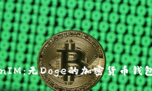 TokenIM：无Doge的加密货币钱包解析