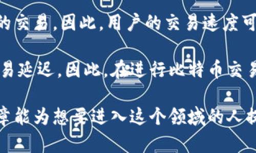   十年比特币发展历程：如何下载和使用比特币钱包 / 
 guanjianci 比特币钱包, 下载比特币钱包, 比特币, 数字货币 /guanjianci 

十年来，比特币作为一种颠覆传统金融的数字货币，吸引了全球的关注。随着技术的不断发展，比特币钱包也在不断演变，为用户提供了易于使用和安全的方式来管理他们的比特币资产。在这篇文章中，我们将深入探讨比特币钱包的下载和使用方法，以及常见的相关问题和解答，为那些希望进入这个充满潜力的数字货币世界的人提供指导。

一、比特币钱包的概念
比特币钱包是一个软件程序或设备，用于存储和管理用户的比特币。它不像实体的钱包一样持有物理货币，而是保存在区块链上的数字资产。比特币钱包的功能包括生成和管理比特币的私钥和公钥，发送和接收比特币，以及查看交易历史。

二、比特币钱包的类型
比特币钱包的类型多种多样，主要可以分为以下几种：
ul
    listrong热钱包：/strong在线钱包，方便快捷，适合频繁交易，但安全性相对较低。/li
    listrong冷钱包：/strong离线钱包，可以是硬件设备或纸钱包，安全性高，适合长期存储。/li
    listrong桌面钱包：/strong安装在个人电脑上的软件，结合了热钱包和冷钱包的优点，便于用户管理资产。/li
    listrong移动钱包：/strong适用于智能手机，方便随时随地进行交易，但需要注意移动设备的安全。/li
/ul

三、下载比特币钱包的步骤
下载比特币钱包相对简单，以下是一般步骤：
ol
    listrong选择合适的钱包类型：/strong根据自己的需求选择热钱包、冷钱包或桌面钱包。/li
    listrong访问官网：/strong确保访问钱包的官方网站，避免下载伪造或恶意软件。/li
    listrong下载钱包软件：/strong点击下载链接，按照系统提示进行安装。/li
    listrong创建新钱包：/strong安装完成后，打开软件，按照指示创建新钱包。如果您创建的是热钱包，建议及时备份私钥和助记词。/li
/ol

四、使用比特币钱包的注意事项
使用比特币钱包时，有一些注意事项需要牢记：
ul
    listrong安全性：/strong无论是哪种类型的钱包，保护私钥和助记词是至关重要的，避免泄露给任何人。/li
    listrong备份：/strong定期备份钱包数据，以免在设备损坏或丢失时数据丢失。/li
    listrong更新：/strong定期检查钱包软件的更新，确保使用最新的安全性和功能。/li
    listrong交易确认：/strong在发送比特币前，确认交易地址的正确性，以免资金损失。/li
/ul

五、常见问题解答

1. 比特币钱包安全吗？
关于比特币钱包的安全性，用户常常有许多疑虑。总体来说，比特币钱包的安全性取决于其类型和使用方式。热钱包由于始终在线，容易受到黑客攻击。而冷钱包因其离线特性，安全性更高，适合存储大量比特币。

为了提升比特币钱包的安全性，用户可以采取多种措施。首先，选择信誉良好的钱包提供商或者硬件钱包。其次，启用双重认证功能，增加账户的安全性。此外，用户应该定期备份钱包文件，并将备份文件存储在安全的地方，避免因技术故障或丢失设备而导致的资产损失。

总之，比特币钱包的安全性是相对的，用户在选择和使用时一定要谨慎，采取必要的安全措施。

2. 如何恢复丢失的比特币钱包？
如果用户不幸丢失了比特币钱包，恢复的可能性将取决于是否进行备份。当用户创建比特币钱包时，通常会生成助记词或私钥，用于恢复钱包的访问。如果用户有备份这些信息的习惯，那么恢复钱包是相对容易的。

如果用户有助记词，那么可以通过支持该钱包的任何设备重新导入助记词，便可以恢复钱包。用户只需在钱包软件中选择“恢复钱包”选项，并按照指示输入助记词即可。然而，如果用户没有备份这些信息，恢复将几乎是不可能的，因为比特币的去中心化特性确保了只有拥有私钥的人才能访问相应的资产。

建议用户在设置钱包时，务必备份助记词和私钥，并存储在安全且秘密的地方，以防未来资金的损失。

3. 热钱包与冷钱包有哪些不同？
热钱包和冷钱包是比特币钱包的两种主要类型，各自有不同的优缺点。热钱包是指网络连接的钱包，适合频繁交易；而冷钱包是指与网络断开连接的钱包，适合长时间存储资产。

热钱包容易使用，用户可以随时随地进行快速交易。一般情况下，热钱包适合小额交易和日常使用，因为其便捷的特性。不过，其安全性藏于风险之中，因为它们会暴露在网络攻击中，例如恶意软件或网络钓鱼等。

反之，冷钱包提供较高的安全性。硬件钱包和纸钱包都是冷钱包的范畴，因常规情况下不与互联网连接，降低了被黑客攻击的风险。然而，冷钱包的缺点在于不够便捷，用户在需要进行交易时，需要一步步导入钱包，耗时较多。

综上所述，热钱包和冷钱包的选择应根据用户的需求和使用场景而定。如果用户需要频繁交易且对交易金额不高，可以选择热钱包；若用户持有大量比特币并且不打算频繁交易，冷钱包则是更为安全的选择。

4. 比特币交易的费用是如何计算的？
比特币交易的费用通常由矿工费构成，是用户在进行交易时需要支付给比特币网络中的矿工的报酬。矿工费的计算与交易的大小（以字节为单位）和网络的拥堵程度有关。

在比特币交易中，由于每个区块的大小限制，网络的拥堵程度直接影响交易手续费的高低。当交易量增加时，网络会变得拥堵，矿工会优先处理手续费较高的交易。因此，用户的交易速度可能会受到手续费的影响，用户在选择手续费时需要考虑网络的拥堵情况，以确保快速处理。

用户可以在交易前自行设定手续费的金额，一般而言，选择较高的手续费可以在较拥挤的网络环境中更快地完成交易，而选择较低的手续费则可能导致交易延迟。因此，在进行比特币交易时，用户应根据实际情况合理计算和设定手续费，确保交易的顺利完成。

总结来说，下载及使用比特币钱包的过程并不复杂，但用户必须注意相关的安全措施。当下，比特币和整个数字货币市场正处于快速变化之中，希望这篇文章能为想要进入这个领域的人提供帮助，培养合理的投资理念和安全意识。