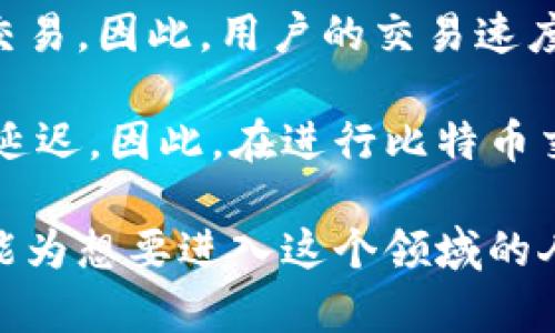  十年比特币发展历程：如何下载和使用比特币钱包 / 
 guanjianci 比特币钱包, 下载比特币钱包, 比特币, 数字货币 /guanjianci 

十年来，比特币作为一种颠覆传统金融的数字货币，吸引了全球的关注。随着技术的不断发展，比特币钱包也在不断演变，为用户提供了易于使用和安全的方式来管理他们的比特币资产。在这篇文章中，我们将深入探讨比特币钱包的下载和使用方法，以及常见的相关问题和解答，为那些希望进入这个充满潜力的数字货币世界的人提供指导。

一、比特币钱包的概念
比特币钱包是一个软件程序或设备，用于存储和管理用户的比特币。它不像实体的钱包一样持有物理货币，而是保存在区块链上的数字资产。比特币钱包的功能包括生成和管理比特币的私钥和公钥，发送和接收比特币，以及查看交易历史。

二、比特币钱包的类型
比特币钱包的类型多种多样，主要可以分为以下几种：
ul
    listrong热钱包：/strong在线钱包，方便快捷，适合频繁交易，但安全性相对较低。/li
    listrong冷钱包：/strong离线钱包，可以是硬件设备或纸钱包，安全性高，适合长期存储。/li
    listrong桌面钱包：/strong安装在个人电脑上的软件，结合了热钱包和冷钱包的优点，便于用户管理资产。/li
    listrong移动钱包：/strong适用于智能手机，方便随时随地进行交易，但需要注意移动设备的安全。/li
/ul

三、下载比特币钱包的步骤
下载比特币钱包相对简单，以下是一般步骤：
ol
    listrong选择合适的钱包类型：/strong根据自己的需求选择热钱包、冷钱包或桌面钱包。/li
    listrong访问官网：/strong确保访问钱包的官方网站，避免下载伪造或恶意软件。/li
    listrong下载钱包软件：/strong点击下载链接，按照系统提示进行安装。/li
    listrong创建新钱包：/strong安装完成后，打开软件，按照指示创建新钱包。如果您创建的是热钱包，建议及时备份私钥和助记词。/li
/ol

四、使用比特币钱包的注意事项
使用比特币钱包时，有一些注意事项需要牢记：
ul
    listrong安全性：/strong无论是哪种类型的钱包，保护私钥和助记词是至关重要的，避免泄露给任何人。/li
    listrong备份：/strong定期备份钱包数据，以免在设备损坏或丢失时数据丢失。/li
    listrong更新：/strong定期检查钱包软件的更新，确保使用最新的安全性和功能。/li
    listrong交易确认：/strong在发送比特币前，确认交易地址的正确性，以免资金损失。/li
/ul

五、常见问题解答

1. 比特币钱包安全吗？
关于比特币钱包的安全性，用户常常有许多疑虑。总体来说，比特币钱包的安全性取决于其类型和使用方式。热钱包由于始终在线，容易受到黑客攻击。而冷钱包因其离线特性，安全性更高，适合存储大量比特币。

为了提升比特币钱包的安全性，用户可以采取多种措施。首先，选择信誉良好的钱包提供商或者硬件钱包。其次，启用双重认证功能，增加账户的安全性。此外，用户应该定期备份钱包文件，并将备份文件存储在安全的地方，避免因技术故障或丢失设备而导致的资产损失。

总之，比特币钱包的安全性是相对的，用户在选择和使用时一定要谨慎，采取必要的安全措施。

2. 如何恢复丢失的比特币钱包？
如果用户不幸丢失了比特币钱包，恢复的可能性将取决于是否进行备份。当用户创建比特币钱包时，通常会生成助记词或私钥，用于恢复钱包的访问。如果用户有备份这些信息的习惯，那么恢复钱包是相对容易的。

如果用户有助记词，那么可以通过支持该钱包的任何设备重新导入助记词，便可以恢复钱包。用户只需在钱包软件中选择“恢复钱包”选项，并按照指示输入助记词即可。然而，如果用户没有备份这些信息，恢复将几乎是不可能的，因为比特币的去中心化特性确保了只有拥有私钥的人才能访问相应的资产。

建议用户在设置钱包时，务必备份助记词和私钥，并存储在安全且秘密的地方，以防未来资金的损失。

3. 热钱包与冷钱包有哪些不同？
热钱包和冷钱包是比特币钱包的两种主要类型，各自有不同的优缺点。热钱包是指网络连接的钱包，适合频繁交易；而冷钱包是指与网络断开连接的钱包，适合长时间存储资产。

热钱包容易使用，用户可以随时随地进行快速交易。一般情况下，热钱包适合小额交易和日常使用，因为其便捷的特性。不过，其安全性藏于风险之中，因为它们会暴露在网络攻击中，例如恶意软件或网络钓鱼等。

反之，冷钱包提供较高的安全性。硬件钱包和纸钱包都是冷钱包的范畴，因常规情况下不与互联网连接，降低了被黑客攻击的风险。然而，冷钱包的缺点在于不够便捷，用户在需要进行交易时，需要一步步导入钱包，耗时较多。

综上所述，热钱包和冷钱包的选择应根据用户的需求和使用场景而定。如果用户需要频繁交易且对交易金额不高，可以选择热钱包；若用户持有大量比特币并且不打算频繁交易，冷钱包则是更为安全的选择。

4. 比特币交易的费用是如何计算的？
比特币交易的费用通常由矿工费构成，是用户在进行交易时需要支付给比特币网络中的矿工的报酬。矿工费的计算与交易的大小（以字节为单位）和网络的拥堵程度有关。

在比特币交易中，由于每个区块的大小限制，网络的拥堵程度直接影响交易手续费的高低。当交易量增加时，网络会变得拥堵，矿工会优先处理手续费较高的交易。因此，用户的交易速度可能会受到手续费的影响，用户在选择手续费时需要考虑网络的拥堵情况，以确保快速处理。

用户可以在交易前自行设定手续费的金额，一般而言，选择较高的手续费可以在较拥挤的网络环境中更快地完成交易，而选择较低的手续费则可能导致交易延迟。因此，在进行比特币交易时，用户应根据实际情况合理计算和设定手续费，确保交易的顺利完成。

总结来说，下载及使用比特币钱包的过程并不复杂，但用户必须注意相关的安全措施。当下，比特币和整个数字货币市场正处于快速变化之中，希望这篇文章能为想要进入这个领域的人提供帮助，培养合理的投资理念和安全意识。
