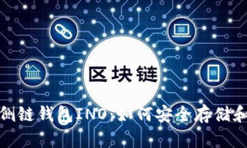 : 探究以太坊侧链钱包INO：如何安全存储和管理数字资产