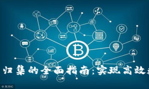 Tokenim资产归集的全面指南：实现高效数字资产管理
