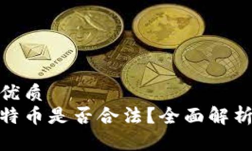 思考一个的优质
打点钱包比特币是否合法？全面解析与投资风险