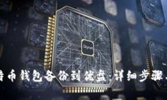 如何将比特币钱包备份到优盘：详细步骤与注意