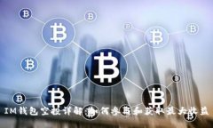 IM钱包空投详解：如何参与和获取最大收益