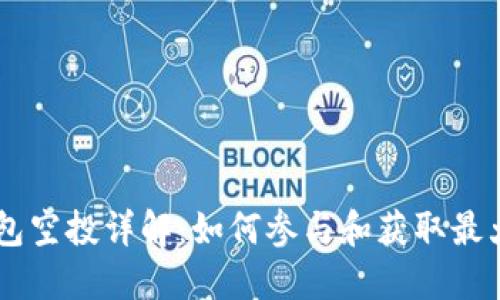 IM钱包空投详解：如何参与和获取最大收益