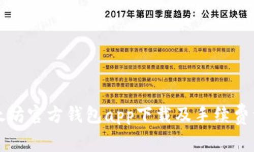 以太坊官方钱包app下载及手续费详解