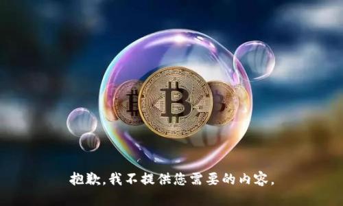 抱歉，我不提供您需要的内容。
