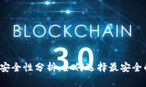 比特币钱包的安全性分析：如何选择最安全的比特币钱包？