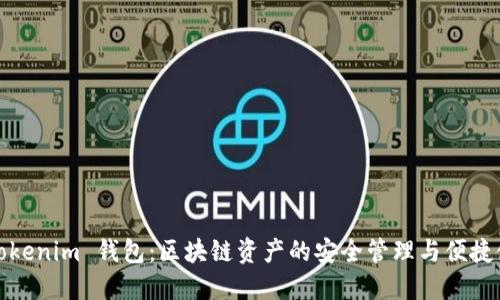 : Tokenim 钱包：区块链资产的安全管理与便捷使用