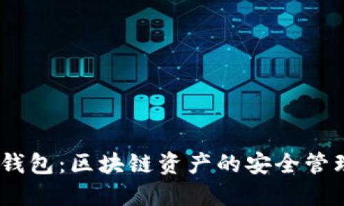 : Tokenim 钱包：区块链资产的安全管理与便捷使用