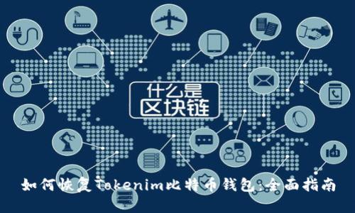 如何恢复Tokenim比特币钱包：全面指南