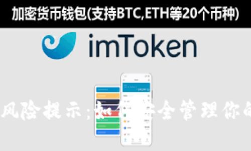USDT钱包风险提示：如何安全管理你的数字资产