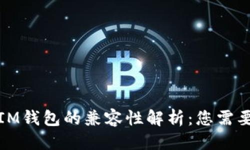 思考一个的

: TP钱包与IM钱包的兼容性解析：您需要知道的一切