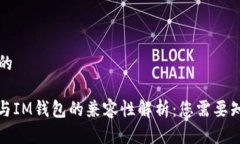思考一个的: TP钱包与IM钱包的兼容性解析：您需