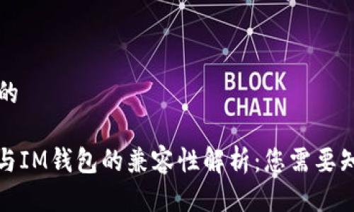 思考一个的

: TP钱包与IM钱包的兼容性解析：您需要知道的一切