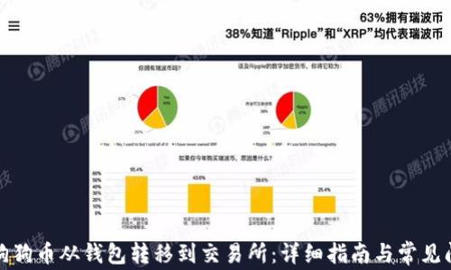 
如何将狗狗币从钱包转移到交易所：详细指南与常见问题解答