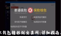 如何将狗狗币从钱包转移到交易所：详细指南与