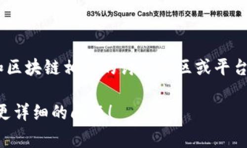 Tokenim并不是一个国家或地区的百度贴吧，而是一个与加密货币和区块链相关的讨论社区或平台。它可能涉及对加密货币项目、Token（代币）和其他数字资产的讨论。

如果您有兴趣了解Tokenim的具体内容、功能或相关话题，欢迎提出更详细的问题！